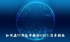如何在TP钱包中找到USDT：