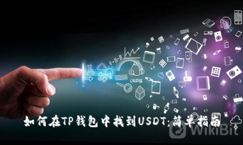 如何在TP钱包中找到USDT：简单指南