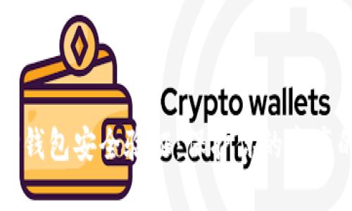 如何确保TP钱包安全验证：保护你的资产的终极指南