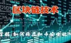 轻松掌握：如何将虚拟币
