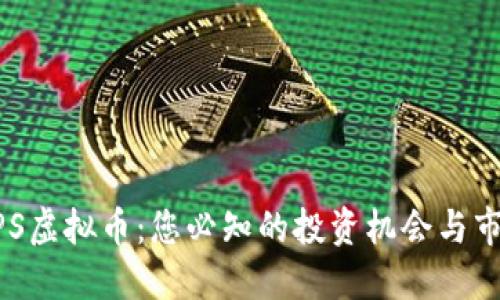 探索MPS虚拟币：您必知的投资机会与市场动向