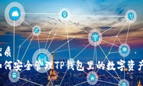 优质  
如何安全管理TP钱包里的数字资产？