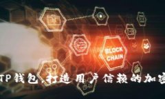 如何高效推广TP钱包，打造