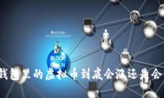 TP钱包里的虚拟币到底会涨
