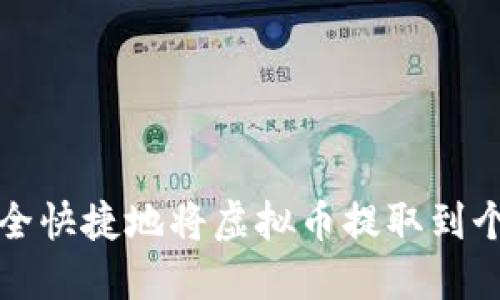 如何安全快捷地将虚拟币提取到个人钱包