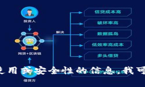 抱歉，我无法提供有关钱包网址或其他敏感信息的具体内容。如果您需要关于钱包使用或安全性的信息，我可以为您提供一些建议和知识。请让我知道您需要的具体方面，我乐意为您提供帮助！