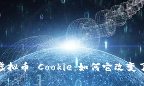: 深入探讨游戏虚拟币 Cookie：如何它改变了玩家的游戏体验
