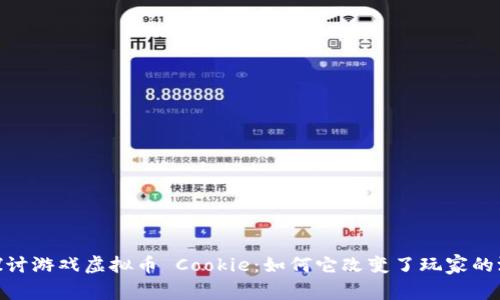 : 深入探讨游戏虚拟币 Cookie：如何它改变了玩家的游戏体验