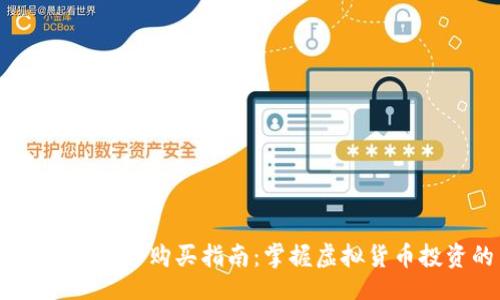 bio/bio

u/u简单易懂的U币购买指南：掌握虚拟货币投资的第一步