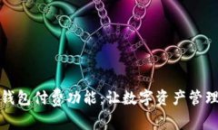 深度解析TP钱包付费功能：