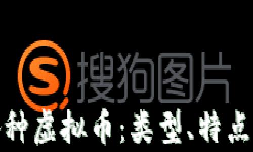 
全面解析各种虚拟币：类型、特点与投资策略