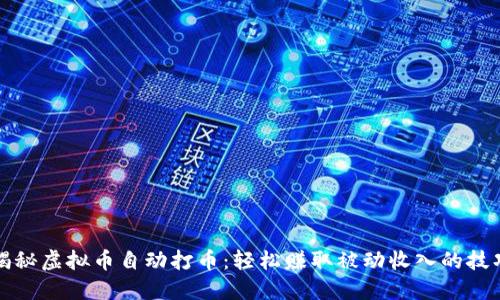 揭秘虚拟币自动打币：轻松赚取被动收入的技巧