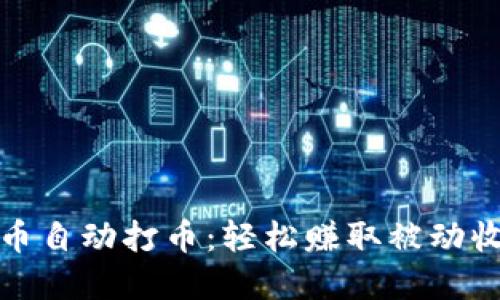揭秘虚拟币自动打币：轻松赚取被动收入的技巧