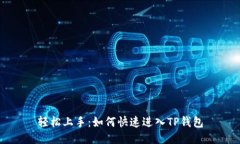 轻松上手：如何快速进入