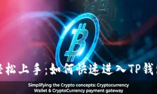 轻松上手：如何快速进入TP钱包