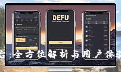 TP平台：全方位解析与用户体验分享