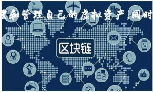   全面解析虚拟币钱包：安全、便捷、使用技巧和常见问题 / 

 guanjianci 虚拟币钱包, 加密货币, 钱包安全, 虚拟资产 /guanjianci 

什么是虚拟币钱包？

虚拟币钱包是存储、管理和交易加密货币的重要工具，简单来说，它就像是你现实生活中的钱包，但它更复杂和灵活。它用来存储数字资产，如比特币、以太坊等，而这些资产其实是保存在区块链上的。每个人在使用虚拟币时，都需要一个钱包来进行管理和交易。因此，了解虚拟币钱包的功能与使用方法，对于每个想要进入加密货币领域的人来说，都是非常重要的。

虚拟币钱包的种类

虚拟币钱包主要可以分为以下几类：

1. **软件钱包**：这是最常见的虚拟币钱包，通常是一个应用程序，可以在电脑或手机上下载和安装。软件钱包又可以进一步分为热钱包和冷钱包。热钱包是指连接互联网的钱包，适合交易频繁的用户；冷钱包则是未连接互联网的钱包，安全性更高，适合长期存储。

2. **硬件钱包**：这种钱包用户需要购买一个专门的设备，用于存储私钥。硬件钱包因其高安全性而受到许多用户的青睐，尤其是那些长期持有虚拟币的投资者。

3. **纸钱包**：这是最传统的方法，它使用纸张生成并保存你的私钥和公钥。这种钱包完全不连接互联网，从理论上讲避免了黑客的攻击，但是它也有风险：如果这张纸丢失或损坏，你的资产将无法恢复。

4. **交易所钱包**：许多交易所提供易于使用的钱包，允许用户在交易时快速存储或取出虚拟币。然而，这种钱包的安全性较低，因为交易所本身可能会遭受攻击。

虚拟币钱包的功能

虚拟币钱包的主要功能包括存储、接收和发送虚拟币。无论是软件钱包、硬件钱包还是纸钱包，都是为了让用户更加方便地管理他们的虚拟资产。用户可以通过钱包生成地址并分享给他人，从而接收虚拟币；同样，用户也可以用钱包中的资产进行支付或转账。在这一过程中，钱包还会生成交易记录，帮助用户追踪资产的流动。

如何选择合适的虚拟币钱包？

选择虚拟币钱包时，用户应考虑以下几个方面：

1. **安全性**：钱包的安全性是选择过程中最重要的一个因素。对于长期持有资产的用户，硬件钱包和冷钱包无疑是最安全的选择。而如果你需要频繁交易，则可以选择具备良好安全措施的热钱包。

2. **易用性**：钱包的操作界面是否友好，对用户体验有很大的影响。初学者应该选择那些简单易用且支持多种货币的钱包。

3. **兼容性**：有些钱包只支持某些特定的虚拟币，因此选择一个支持多种主流币种的钱包是非常明智的选择。

4. **客户支持**：在使用过程中，难免会遇到问题，因此选择一个提供良好客户服务的钱包也非常重要，特别对于新手用户来说。

虚拟币钱包的安全性

在虚拟旅游币市场中，安全性才是用户最关心的话题之一。针对钱包的安全性，用户需要关注以下几点：

1. **双重认证**：许多软件钱包都有提供双重认证功能，可以显著增强账户的安全性。在登录或进行交易时，用户除了需要输入密码外，还需要通过手机或其他方式确认。

2. **备份和恢复**：用户在创建钱包时通常会获得一个备份助记词（Mnemonic Phrase），这个词组可以用来恢复钱包。因此，一定要妥善保管这个助记词，切勿轻易泄露。

3. **定期更新**：对于软件钱包，及时更新至最新版本是个很好的习惯，因为更新通常涵盖了加强安全性的补丁和新功能。

常见问题解答

h4问题一：虚拟币钱包是否安全吗？/h4

安全性是使用虚拟币钱包程中用户常常担心的问题。无论是硬件钱包还是软件钱包，都有各自的安全漏洞。比如，硬件钱包尽管不连接网络，但如果设备丢失或损坏，资产就无法找回；而软件钱包虽然方便，但其安全性受到黑客攻击的威胁。因此，用户在选择钱包时，要仔细评估各类钱包的安全性，并采取多重措施保护自己的资产。

h4问题二：如何管理虚拟资产？/h4

管理虚拟资产并不是一件简单的事情。用户需根据自身的投资风格来选择合适的钱包，无论是频繁交易的日内交易者还是长线持有的投资者，都需要有不同的管理策略。此外，定期检查资产状况，了解市场动态，保持对新型诈骗手法的警惕，以及在进行大额交易前要考虑到资金流动情况都是非常重要的。

总结

虚拟币钱包是加密货币投资中不可或缺的一部分，为用户的资产管理提供了便利和安全保障。在选择虚拟币钱包时，必须仔细评估不同钱包的功能和安全性，合理配置和管理自己的虚拟资产。同时，学习和了解虚拟币钱包的使用技巧，将帮助你更好地在这一领域遨游。

在这一不断变化和发展的加密货币市场中，只有将用户的需求和安全放在首位，才能真正赢得他们的信任，取得更好的发展。

希望这份有关虚拟币钱包的知识点汇总图，能够帮助你在虚拟资产的世界中顺利前行！