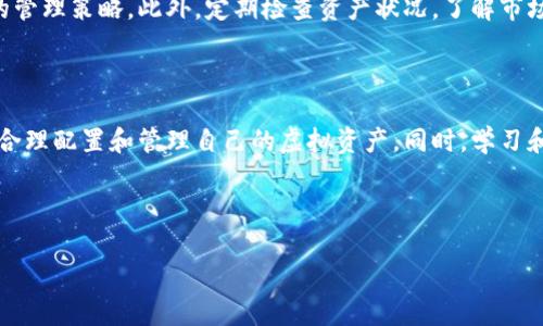   全面解析虚拟币钱包：安全、便捷、使用技巧和常见问题 / 

 guanjianci 虚拟币钱包, 加密货币, 钱包安全, 虚拟资产 /guanjianci 

什么是虚拟币钱包？

虚拟币钱包是存储、管理和交易加密货币的重要工具，简单来说，它就像是你现实生活中的钱包，但它更复杂和灵活。它用来存储数字资产，如比特币、以太坊等，而这些资产其实是保存在区块链上的。每个人在使用虚拟币时，都需要一个钱包来进行管理和交易。因此，了解虚拟币钱包的功能与使用方法，对于每个想要进入加密货币领域的人来说，都是非常重要的。

虚拟币钱包的种类

虚拟币钱包主要可以分为以下几类：

1. **软件钱包**：这是最常见的虚拟币钱包，通常是一个应用程序，可以在电脑或手机上下载和安装。软件钱包又可以进一步分为热钱包和冷钱包。热钱包是指连接互联网的钱包，适合交易频繁的用户；冷钱包则是未连接互联网的钱包，安全性更高，适合长期存储。

2. **硬件钱包**：这种钱包用户需要购买一个专门的设备，用于存储私钥。硬件钱包因其高安全性而受到许多用户的青睐，尤其是那些长期持有虚拟币的投资者。

3. **纸钱包**：这是最传统的方法，它使用纸张生成并保存你的私钥和公钥。这种钱包完全不连接互联网，从理论上讲避免了黑客的攻击，但是它也有风险：如果这张纸丢失或损坏，你的资产将无法恢复。

4. **交易所钱包**：许多交易所提供易于使用的钱包，允许用户在交易时快速存储或取出虚拟币。然而，这种钱包的安全性较低，因为交易所本身可能会遭受攻击。

虚拟币钱包的功能

虚拟币钱包的主要功能包括存储、接收和发送虚拟币。无论是软件钱包、硬件钱包还是纸钱包，都是为了让用户更加方便地管理他们的虚拟资产。用户可以通过钱包生成地址并分享给他人，从而接收虚拟币；同样，用户也可以用钱包中的资产进行支付或转账。在这一过程中，钱包还会生成交易记录，帮助用户追踪资产的流动。

如何选择合适的虚拟币钱包？

选择虚拟币钱包时，用户应考虑以下几个方面：

1. **安全性**：钱包的安全性是选择过程中最重要的一个因素。对于长期持有资产的用户，硬件钱包和冷钱包无疑是最安全的选择。而如果你需要频繁交易，则可以选择具备良好安全措施的热钱包。

2. **易用性**：钱包的操作界面是否友好，对用户体验有很大的影响。初学者应该选择那些简单易用且支持多种货币的钱包。

3. **兼容性**：有些钱包只支持某些特定的虚拟币，因此选择一个支持多种主流币种的钱包是非常明智的选择。

4. **客户支持**：在使用过程中，难免会遇到问题，因此选择一个提供良好客户服务的钱包也非常重要，特别对于新手用户来说。

虚拟币钱包的安全性

在虚拟旅游币市场中，安全性才是用户最关心的话题之一。针对钱包的安全性，用户需要关注以下几点：

1. **双重认证**：许多软件钱包都有提供双重认证功能，可以显著增强账户的安全性。在登录或进行交易时，用户除了需要输入密码外，还需要通过手机或其他方式确认。

2. **备份和恢复**：用户在创建钱包时通常会获得一个备份助记词（Mnemonic Phrase），这个词组可以用来恢复钱包。因此，一定要妥善保管这个助记词，切勿轻易泄露。

3. **定期更新**：对于软件钱包，及时更新至最新版本是个很好的习惯，因为更新通常涵盖了加强安全性的补丁和新功能。

常见问题解答

h4问题一：虚拟币钱包是否安全吗？/h4

安全性是使用虚拟币钱包程中用户常常担心的问题。无论是硬件钱包还是软件钱包，都有各自的安全漏洞。比如，硬件钱包尽管不连接网络，但如果设备丢失或损坏，资产就无法找回；而软件钱包虽然方便，但其安全性受到黑客攻击的威胁。因此，用户在选择钱包时，要仔细评估各类钱包的安全性，并采取多重措施保护自己的资产。

h4问题二：如何管理虚拟资产？/h4

管理虚拟资产并不是一件简单的事情。用户需根据自身的投资风格来选择合适的钱包，无论是频繁交易的日内交易者还是长线持有的投资者，都需要有不同的管理策略。此外，定期检查资产状况，了解市场动态，保持对新型诈骗手法的警惕，以及在进行大额交易前要考虑到资金流动情况都是非常重要的。

总结

虚拟币钱包是加密货币投资中不可或缺的一部分，为用户的资产管理提供了便利和安全保障。在选择虚拟币钱包时，必须仔细评估不同钱包的功能和安全性，合理配置和管理自己的虚拟资产。同时，学习和了解虚拟币钱包的使用技巧，将帮助你更好地在这一领域遨游。

在这一不断变化和发展的加密货币市场中，只有将用户的需求和安全放在首位，才能真正赢得他们的信任，取得更好的发展。

希望这份有关虚拟币钱包的知识点汇总图，能够帮助你在虚拟资产的世界中顺利前行！
