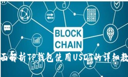 全面解析TP钱包使用USDT的详细教程