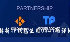 全面解析TP钱包使用USDT的