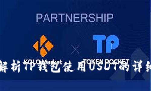 全面解析TP钱包使用USDT的详细教程