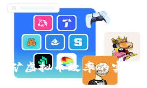 全面提升挖矿虚拟币效率的实用技巧与策略