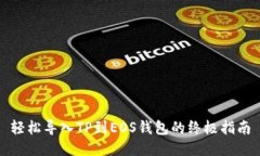 轻松导入TP到EOS钱包的终极