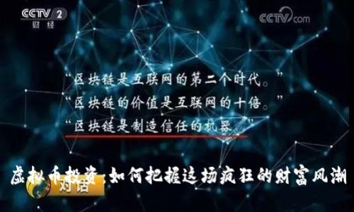 虚拟币投资：如何把握这场疯狂的财富风潮