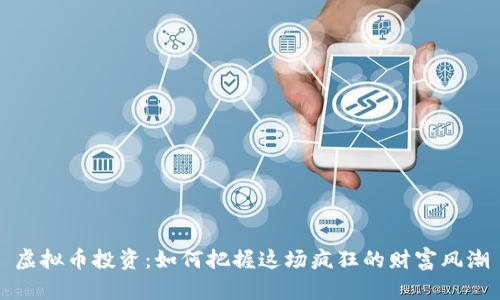 虚拟币投资：如何把握这场疯狂的财富风潮