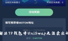 如何解决TP钱包中UniSwap无