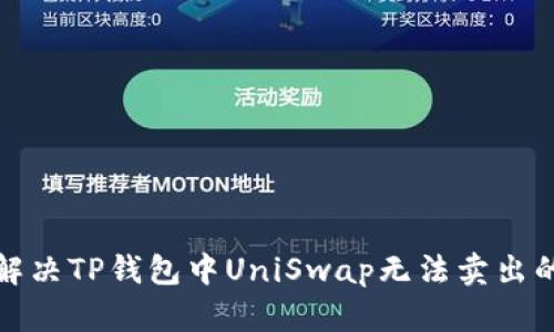 如何解决TP钱包中UniSwap无法卖出的烦恼
