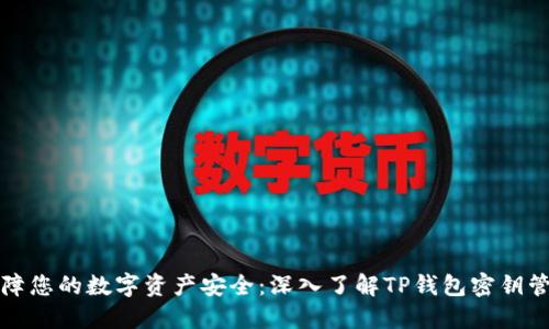 保障您的数字资产安全：深入了解TP钱包密钥管理