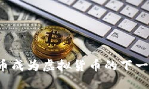 为什么信用币成为虚拟货币的下一个投资热点？