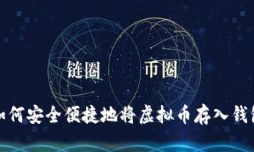 如何安全便捷地将虚拟币存入钱包