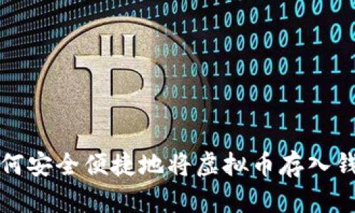 如何安全便捷地将虚拟币存入钱包