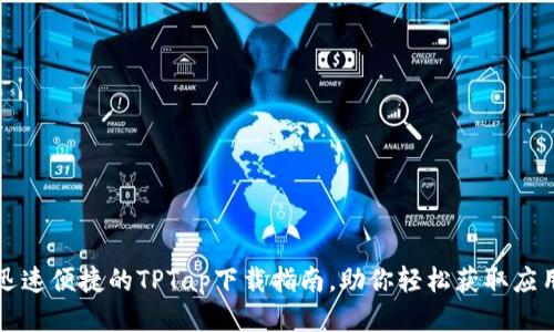 迅速便捷的TPTap下载指南，助你轻松获取应用
