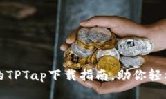 迅速便捷的TPTap下载指南，