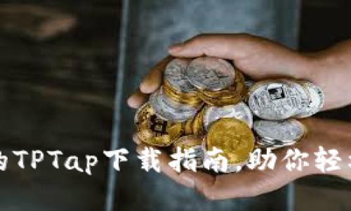 迅速便捷的TPTap下载指南，助你轻松获取应用