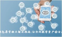 TP钱包异常提示解决指南：