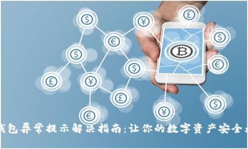 TP钱包异常提示解决指南：让你的数字资产安全无忧
