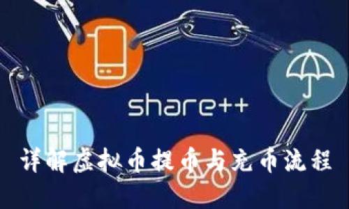 详解虚拟币提币与充币流程