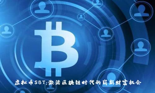 虚拟币SBT：激活区块链时代的崭新财富机会