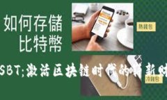虚拟币SBT：激活区块链时