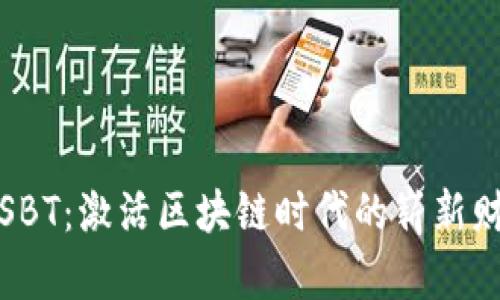 虚拟币SBT：激活区块链时代的崭新财富机会