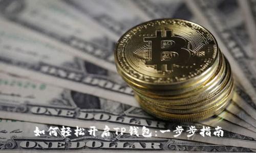 如何轻松开启TP钱包：一步步指南