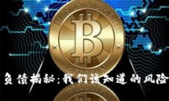 虚拟币负债揭秘：我们该