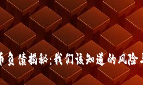 虚拟币负债揭秘：我们该知道的风险与机遇