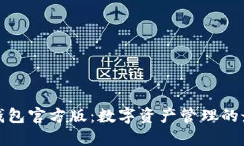 揭秘TP钱包官方版：数字资产管理的最佳选择