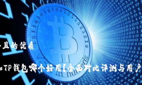 思考一个且的优质

BK钱包和TP钱包哪个好用？全面对比评测与用户体验分享