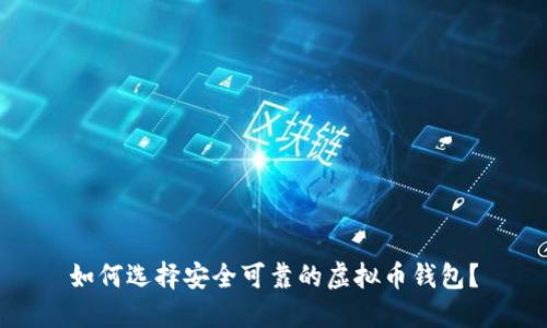 如何选择安全可靠的虚拟币钱包？